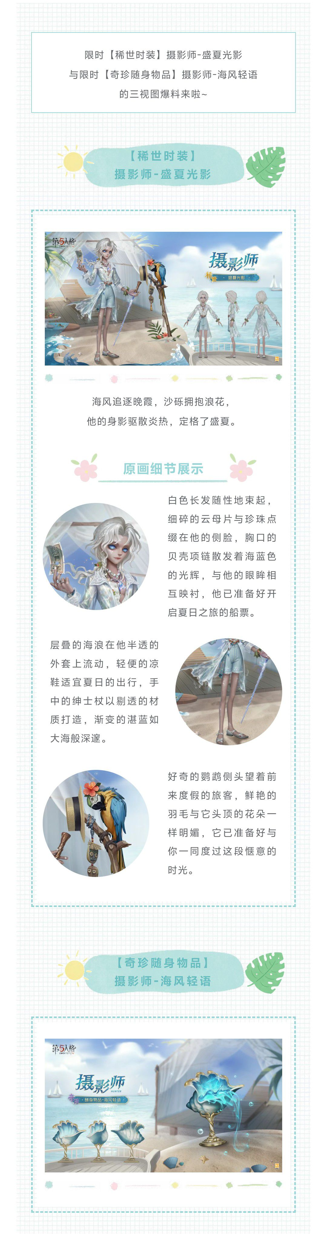 第五人格摄影师-盛夏光影与摄影师-海风轻语的三视图爆料 第五人格摄影师-盛夏光影与摄影师-海风轻语的三视图爆料