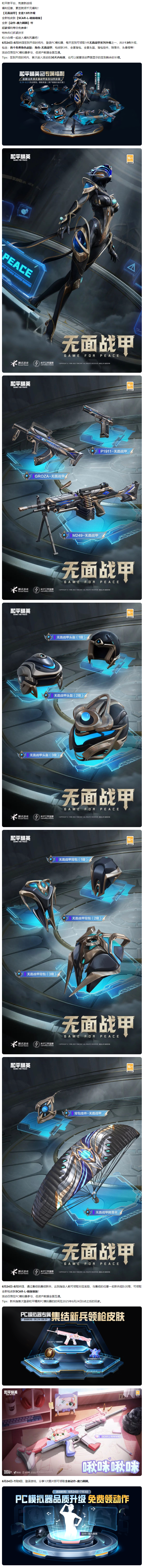和平精英新平台,累签领千元福利!【无面战甲】全套13件外观、全新枪皮肤、全新动作等豪礼统统免费送! 和平精英新平台,累签领千元福利!【无面战甲】全套13件外观、全新枪皮肤、全新动作等豪礼统统免费送!
