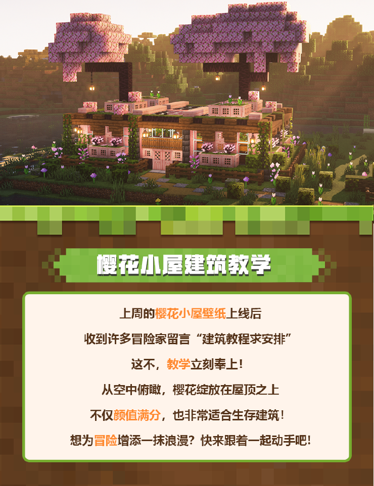 我的世界建筑教学 | 春日限定的浪漫,是藏在树梢的粉色幻想~ 我的世界建筑教学 | 春日限定的浪漫,是藏在树梢的粉色幻想~