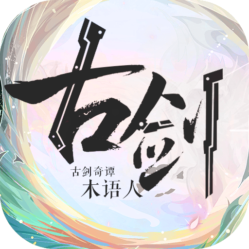 古剑奇谭木语人（国服）