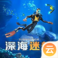 深海迷航（云游戏）