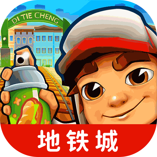地铁跑酷：重返地铁城（国服）