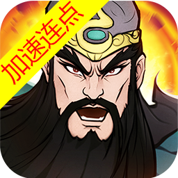 霸王天下加速版