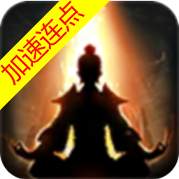 想不想修真加速版