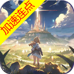 天启圣源加速版