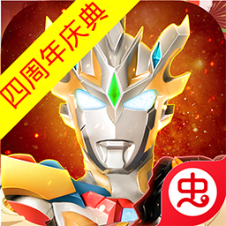 奥特曼宇宙英雄-无限之光