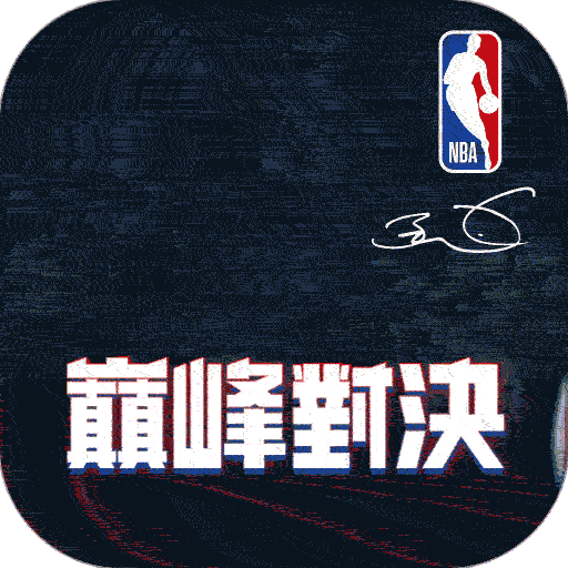 美职篮巅峰对决-次世代篮球竞技