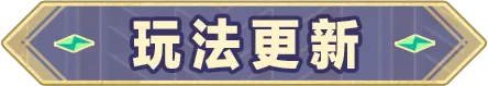 蛋仔派对超燃系列玩法更新，《喜羊羊与灰太狼》联动返场开启
