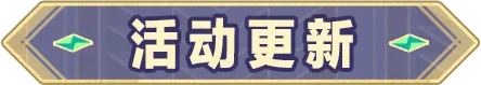 蛋仔派对超燃系列玩法更新，《喜羊羊与灰太狼》联动返场开启