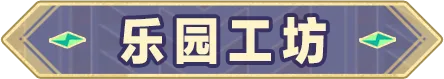 蛋仔派对超燃系列玩法更新，《喜羊羊与灰太狼》联动返场开启