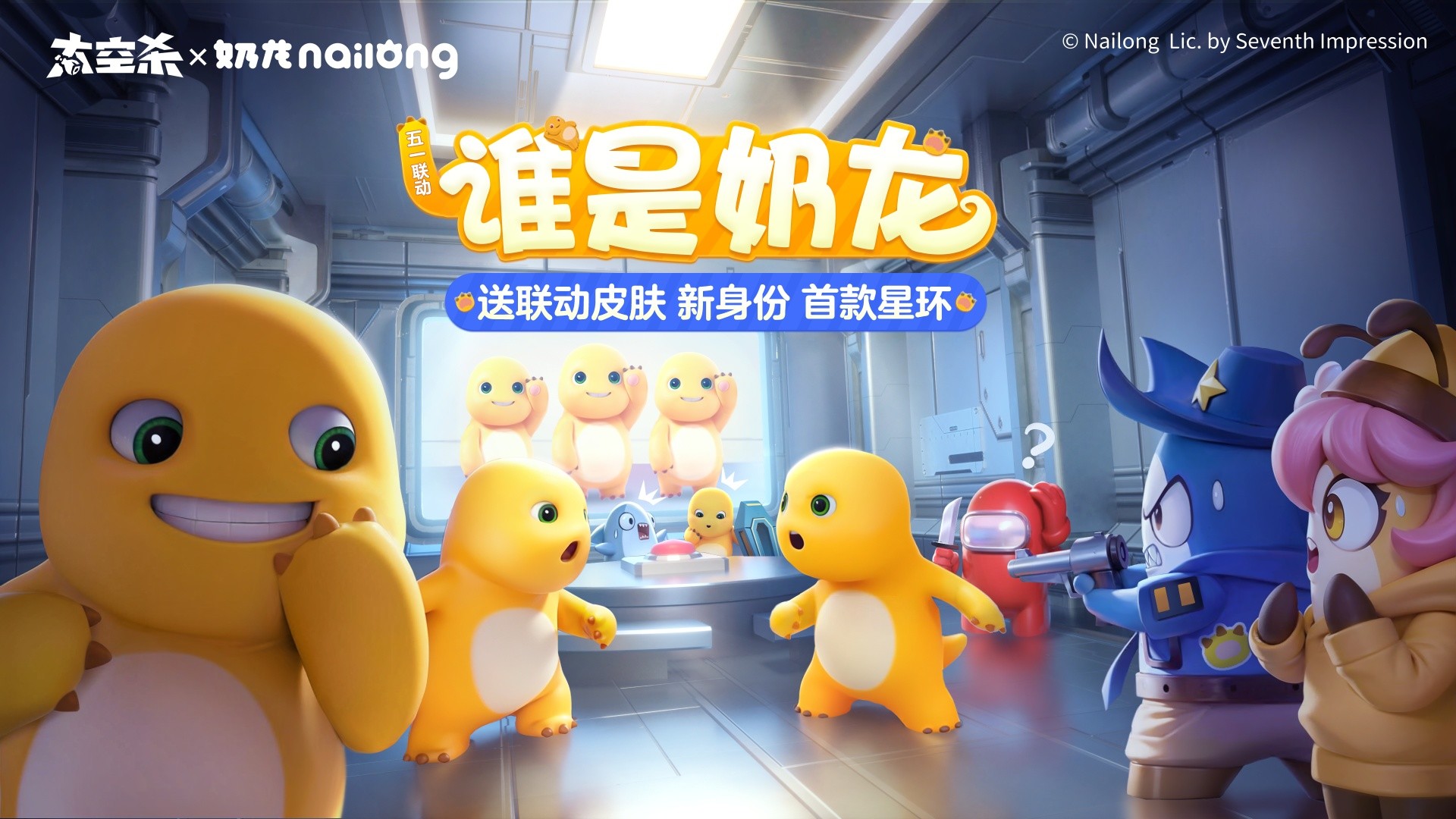 奶龙联动开启