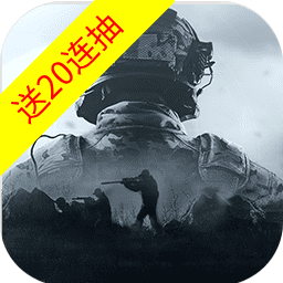 暗区突围-送20连抽