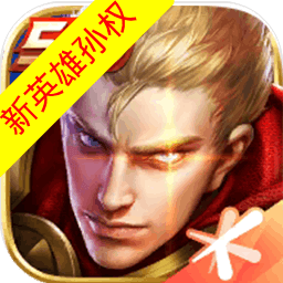 王者荣耀