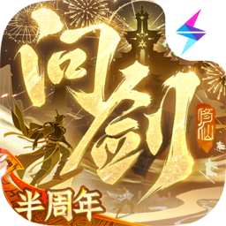 问剑长生-半周年