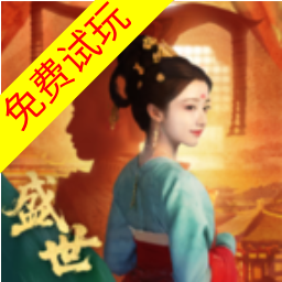 盛世天下-隐形守护者团队新作