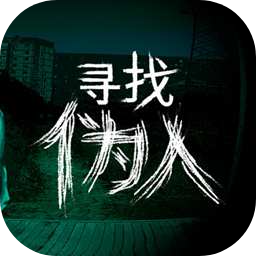 寻找伪人（云游戏）