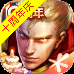 王者荣耀-十周年庆