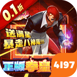 拳魂觉醒加速版（0.1折拳皇正版授权）