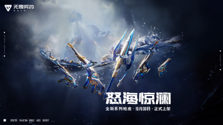 无畏契约：源能行动 【怒海惊澜】原创套装上线