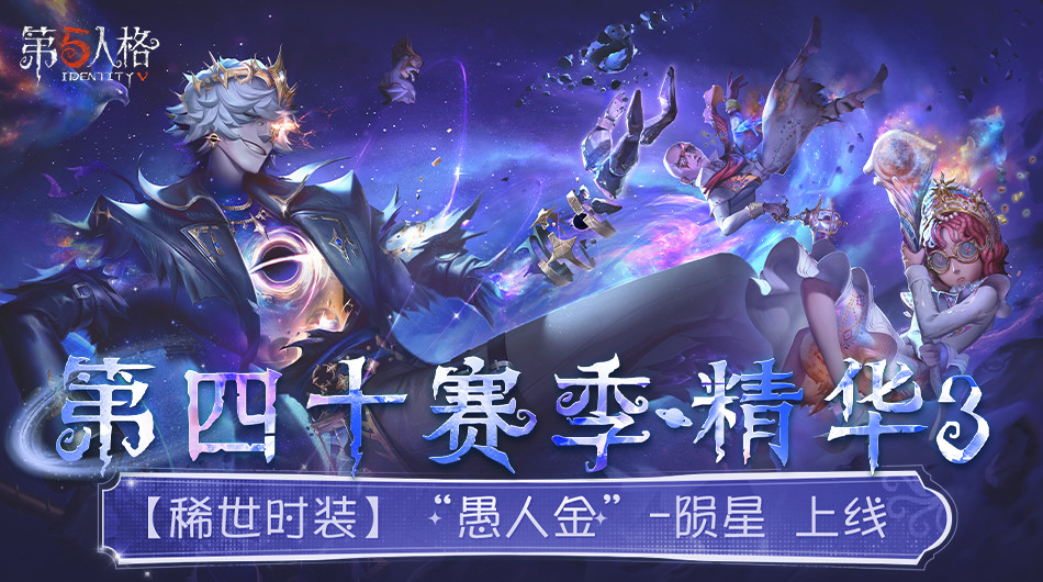 第五人格 第四十赛季·精华3开启