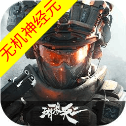 三角洲行动-无机神经元