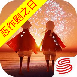 光遇-恶作剧之日