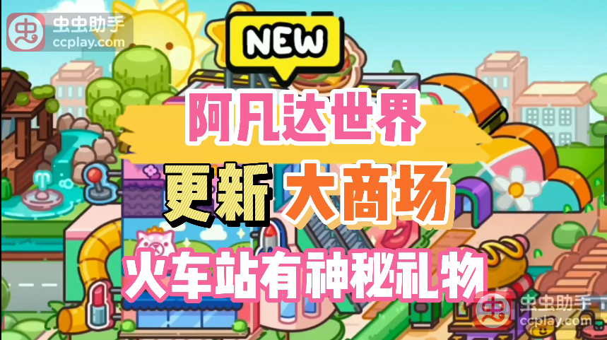 阿凡达世界更新大商场，火车站有神秘礼物哦