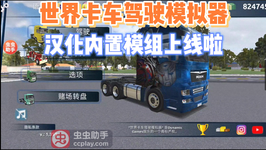 世界卡车驾驶模拟器汉化内置模组上线啦！