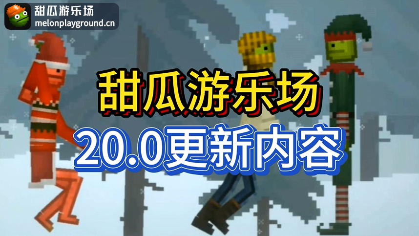 甜瓜游乐场20.0更新内容爆料