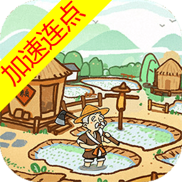 这城有良田加速版