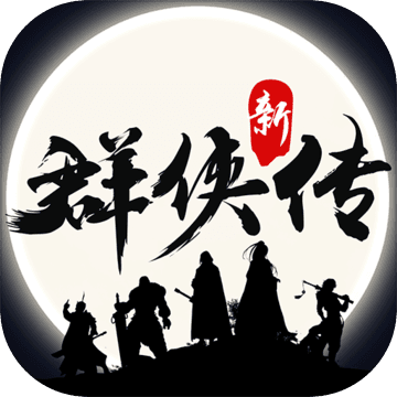群侠传（体验服）