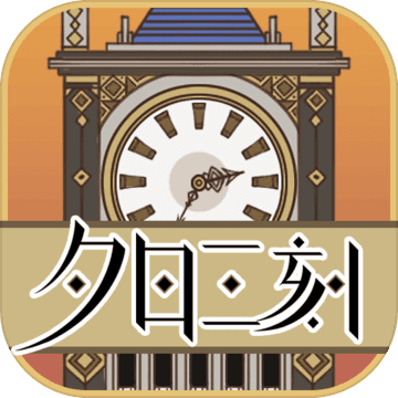 夕日三刻的钟（试玩版）