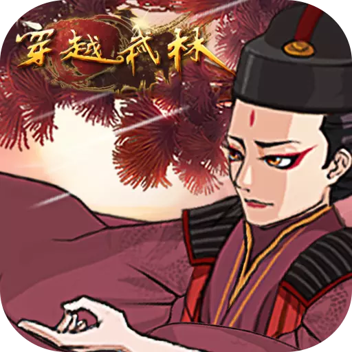 穿越武林（国服）