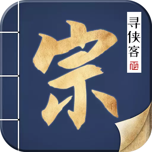 寻侠客（测试服）