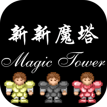新新魔塔（试玩版）