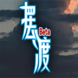 摆渡人生（测试服）