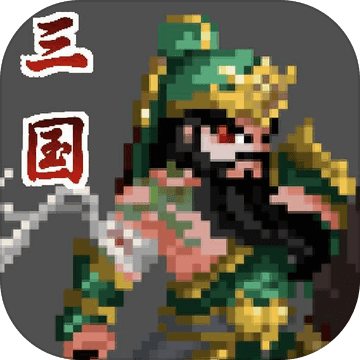 招降三国（测试版）