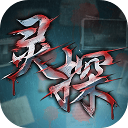 灵探（国服）