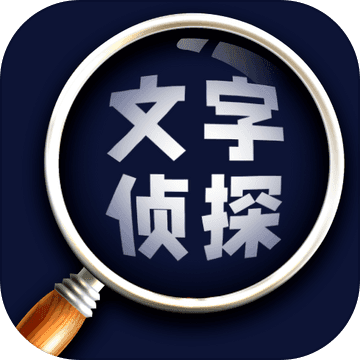 文字侦探(试玩版)