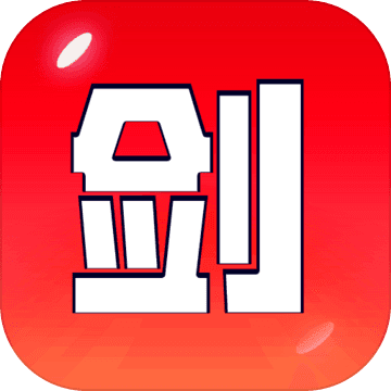 剑冢(测试版)