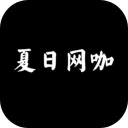 夏日网咖模拟器(测试版)