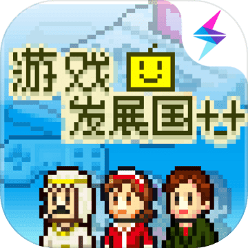 游戏发展国(测试版)
