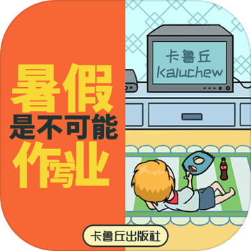 暑假是不可能写作业的！（试玩版）