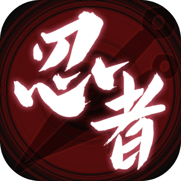无限流忍者模拟器（测试服）