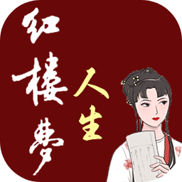 红楼梦人生(测试版)