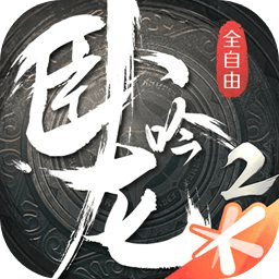 卧龙吟2（测试服）