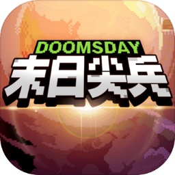 末日尖兵(测试版)
