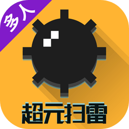 超元扫雷（测试服）