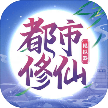 都市修仙模拟器（试玩版）