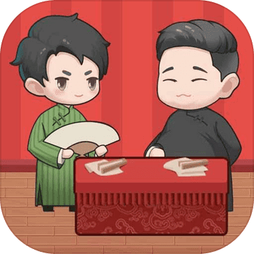 我的相声茶馆（测试版）